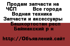 Продам запчасти на 6ЧСП 18/22 - Все города Водная техника » Запчасти и аксессуары   . Башкортостан респ.,Баймакский р-н